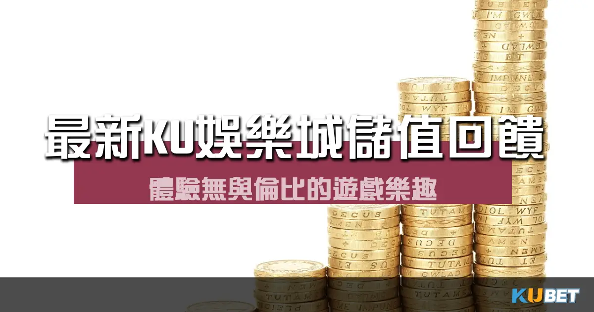 最新金獅娛樂城儲值回饋方案：體驗無與倫比的遊戲樂趣，同時獲得額外回報！