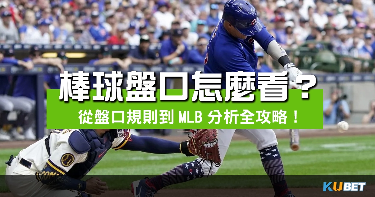 【最全面解析】棒球盤口怎麼看？從盤口規則到MLB分析全攻略！