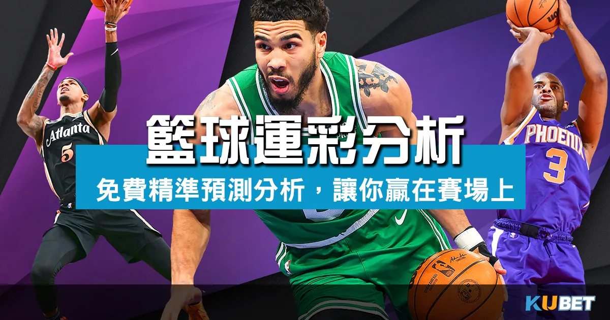 NBA籃球運彩分析：精準預測與免費分析，讓你贏在賽場上！