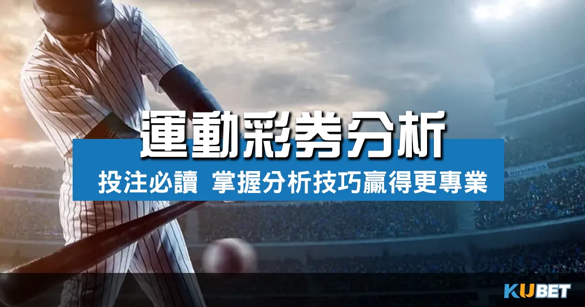 運動彩券分析：體育投注必讀，掌握分析技巧，贏得更專業！