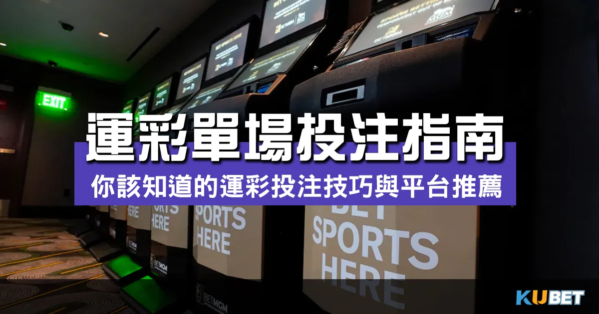 【最完整運彩單場投注指南】你該知道的運彩投注技巧與平台推薦！