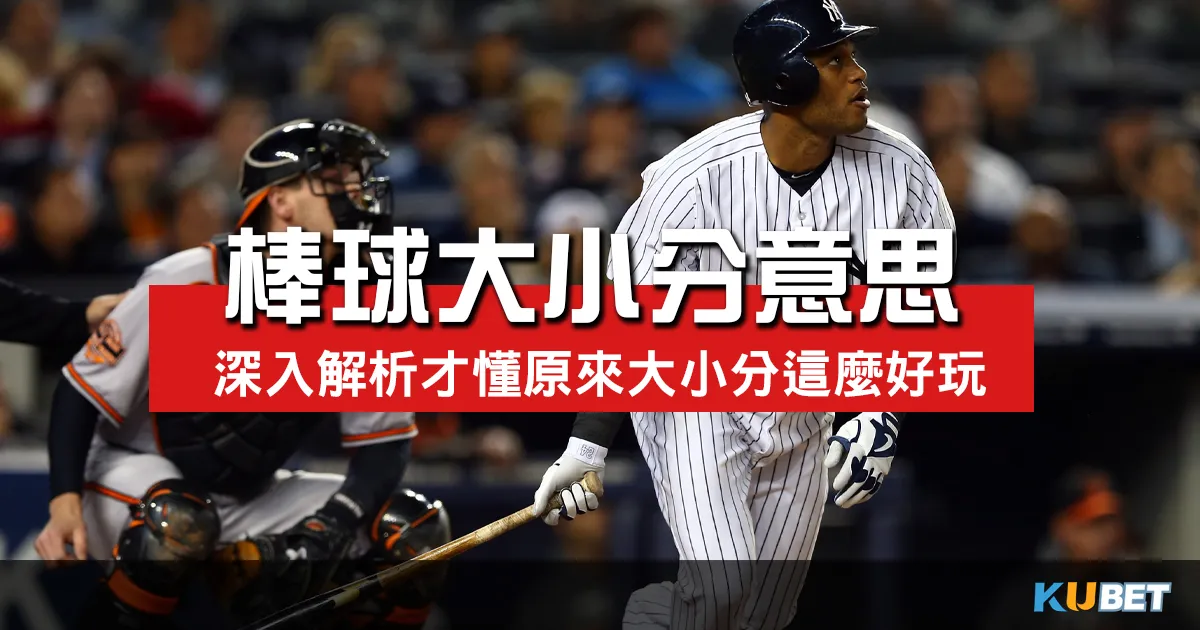 你真的懂運彩棒球大小分意思嗎？深入解析才懂原來大小分這麼好玩