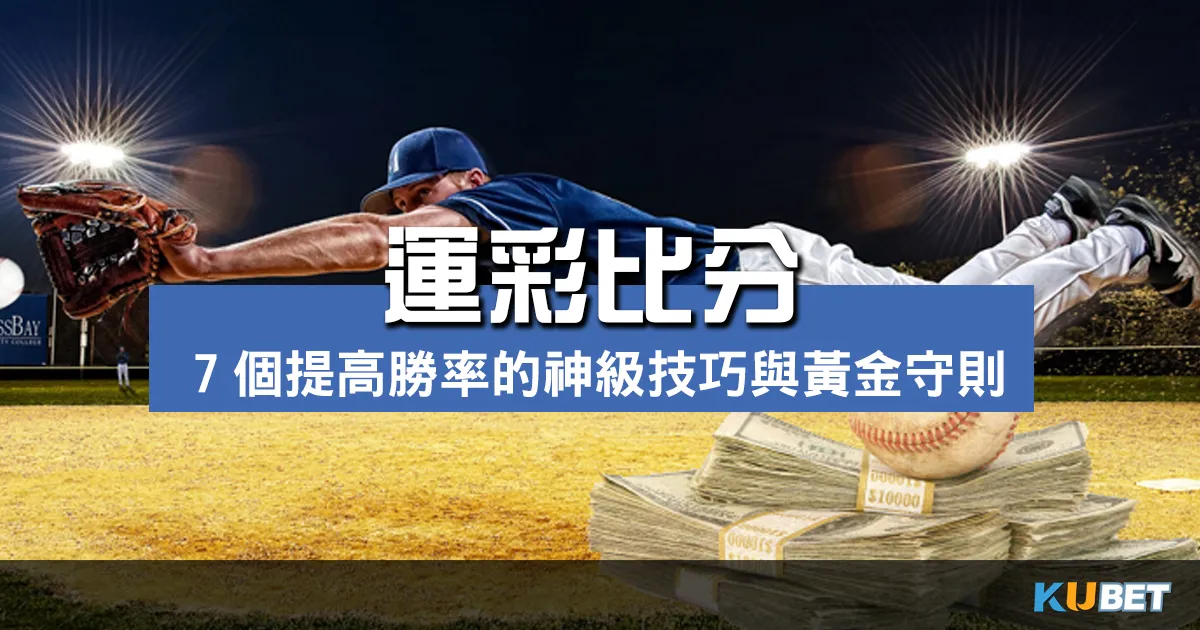 7個提高運彩比分勝率的神級技巧 運彩下注的黃金守則