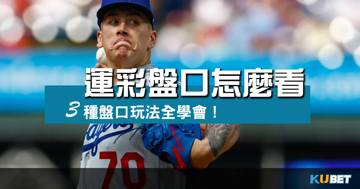 運彩盤口怎麼看？足球、棒球、籃球盤口一次懂，3種玩法全學會！