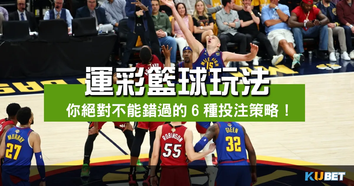 揭密運彩籃球玩法，你絕對不能錯過的6種投注策略！