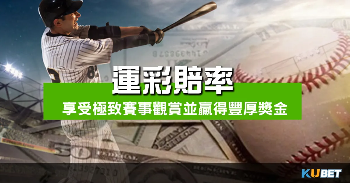 獲取超高運彩賠率，享受極致體育賽事觀賞，並贏得豐厚獎金！