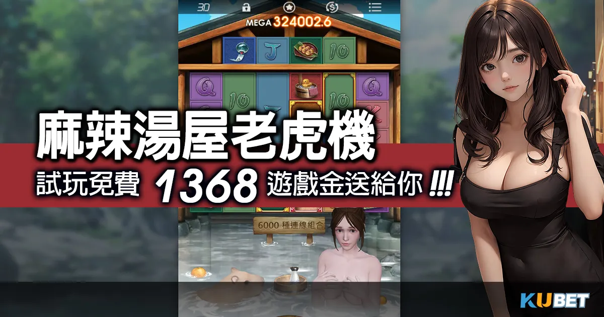 快來賺翻天！試玩最新麻辣湯屋老虎機，免費1368遊戲金送給你