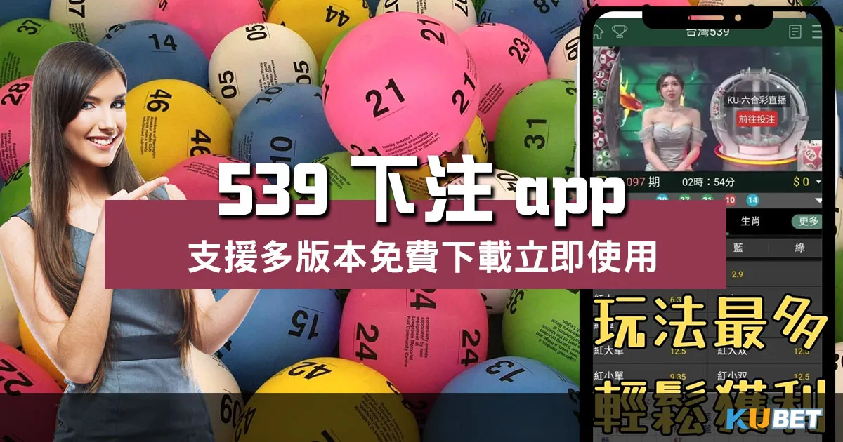 539下注app |免費下載享豐富玩法及業界最高賠率!