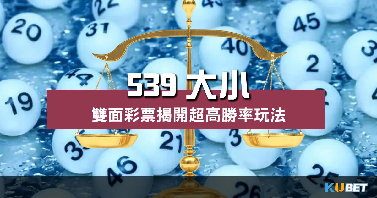 539大小 雙面彩票全面解析!超高勝率玩法想不中都難!