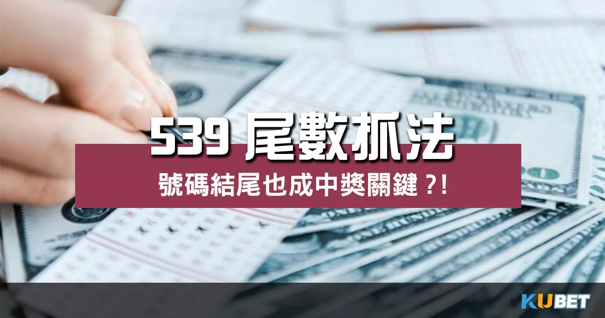 539尾數抓法 原來號碼結尾也成中獎關鍵的重要一環?!