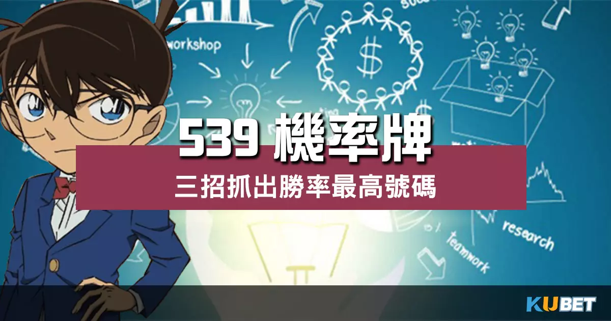 539機率牌 |靠這三招抓出勝率最高號碼中獎穩觸觸!