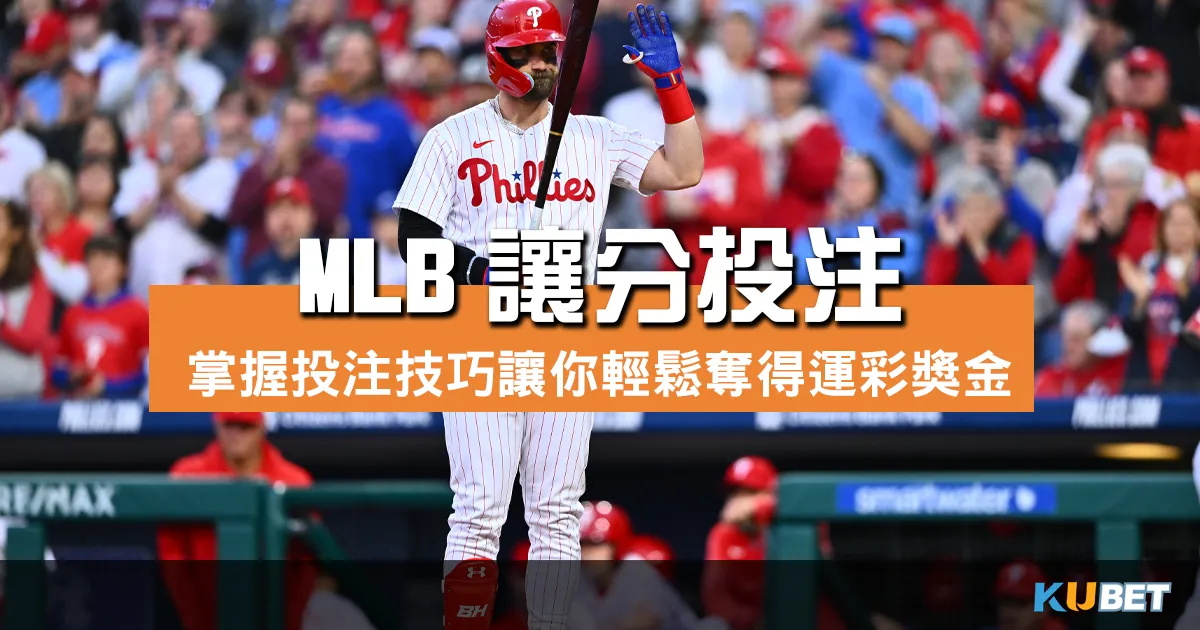 精通MLB讓分投注，掌握投注技巧讓你輕鬆奪得運彩獎金！