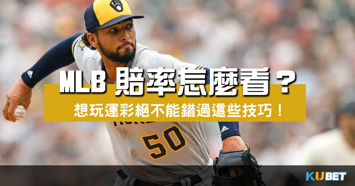獨家揭密！MLB賠率怎麼看？想玩運彩投注的你絕不能錯過這些技巧！