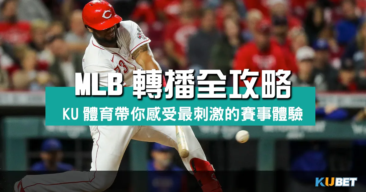 激情來襲！MLB轉播全攻略，金獅體育帶你感受最刺激的賽事體驗！