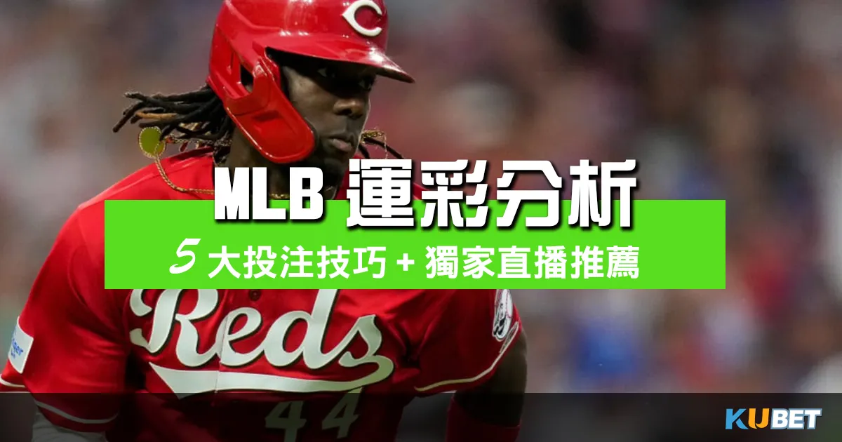 MLB運彩分析：挑戰贏家賭局！5大投注技巧+金獅體育獨家直播