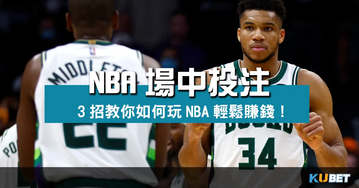 NBA場中投注即時嗨翻！3大新手必學教你如何玩NBA輕鬆賺錢！