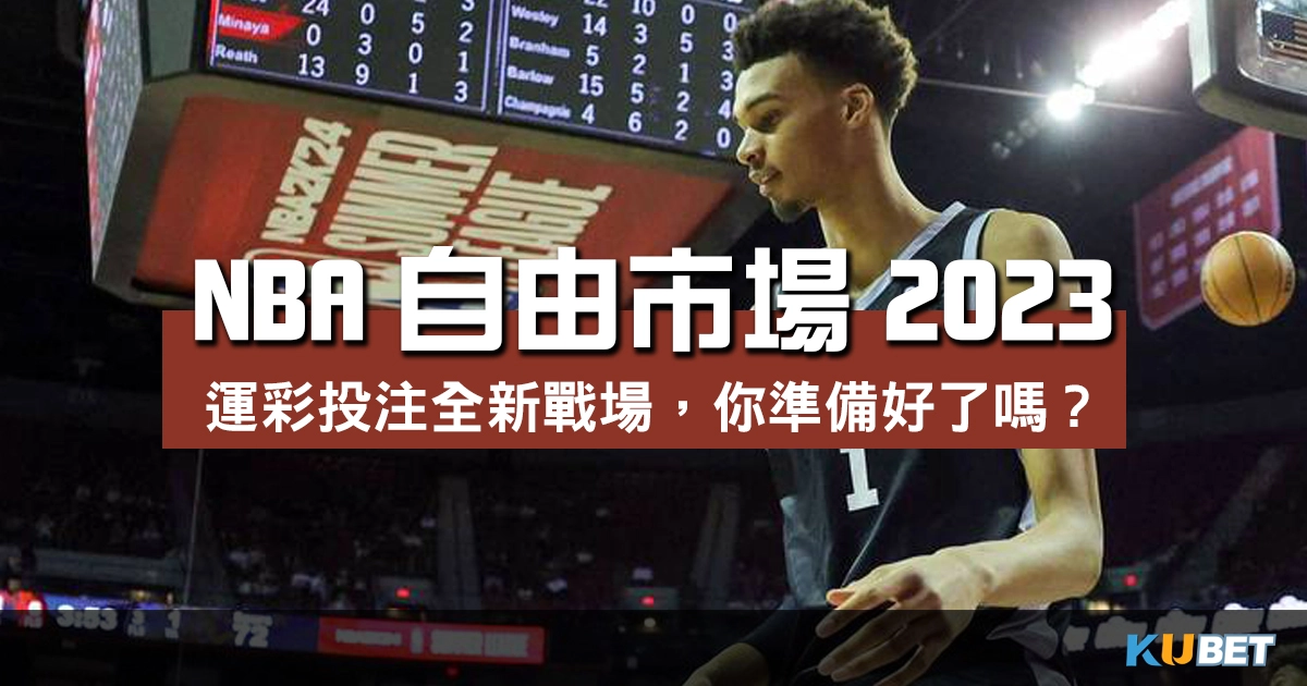 NBA自由市場2023：運彩投注的全新戰場，你準備好了嗎？