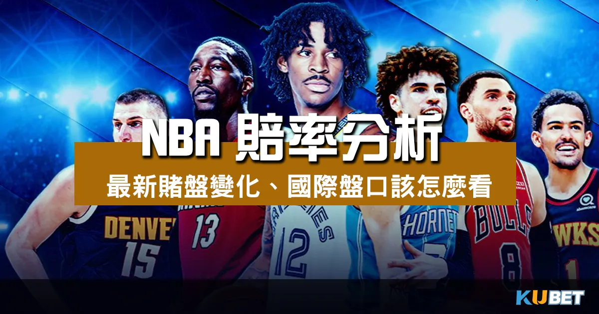 【必看！NBA賠率分析】最新賭盤變化、國際盤口該怎麼看？