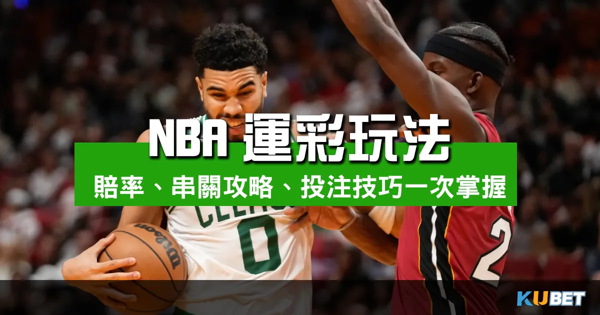 NBA運彩玩法賺錢秘訣曝光！賠率、串關攻略、投注技巧一次掌握！