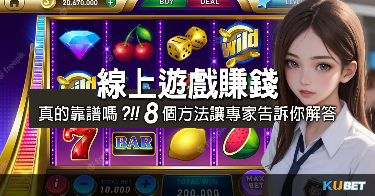 玩線上遊戲賺錢真的靠譜嗎？8個方法讓專家告訴你解答