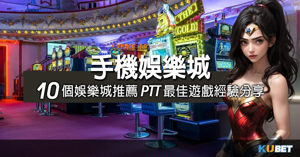 手機娛樂城新玩家必看！10個娛樂城推薦ptt最佳遊戲經驗分享