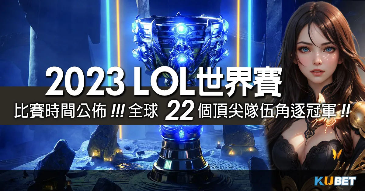 22支隊伍爭奪lol世界賽寶座！冠軍之路全解析