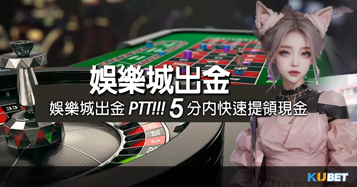 娛樂城出金ptt排行推薦，5分鐘內快速提領，現金到手更快！
