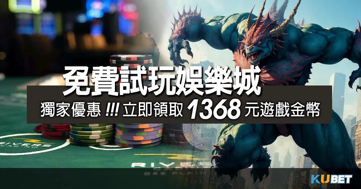獨家優惠！免費試玩娛樂城百家樂，送您1368點體驗金！