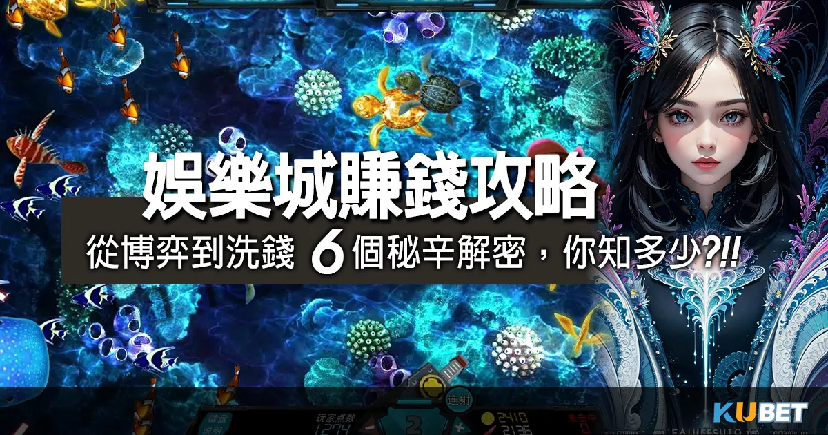 娛樂城賺錢的潘朵拉寶盒！從博弈到洗錢6個秘辛解密，你知多少？