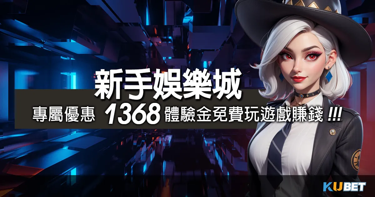 新手娛樂城玩家金獅專屬優惠，領取1368元體驗金享遊戲樂趣！