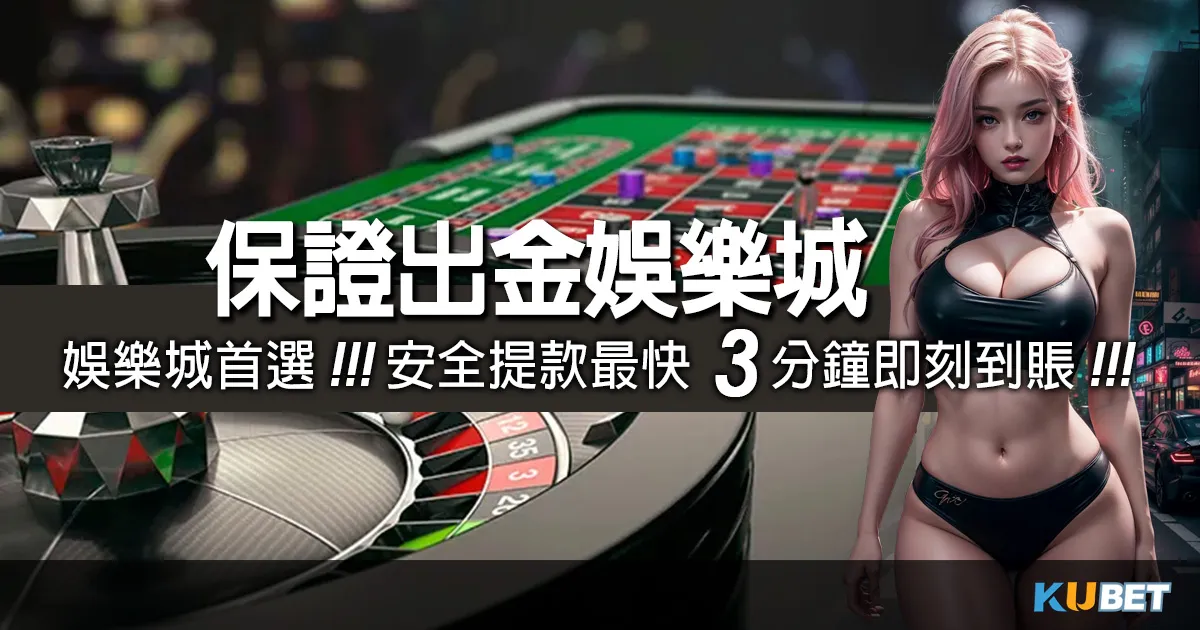 保證出金娛樂城首選金獅娛樂城安全提款，最快3分鐘即刻到賬！