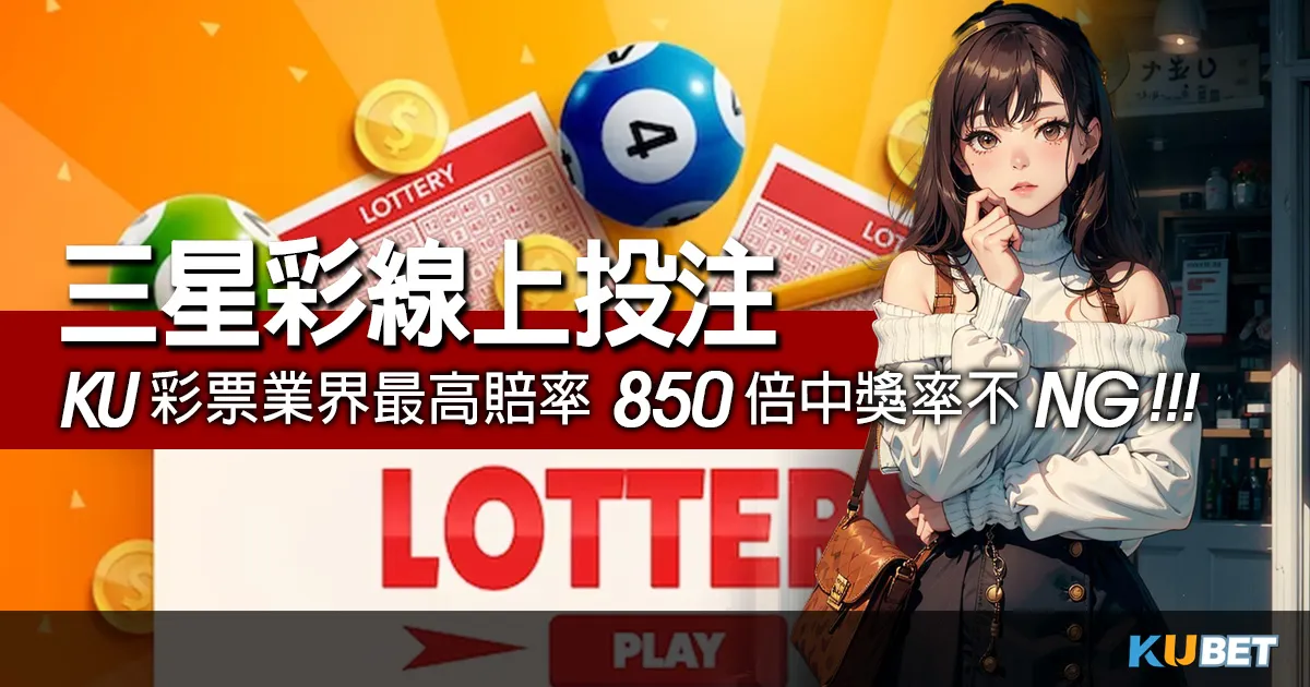 三星彩線上投注必看！金獅彩票業界最高賠率850倍中獎率不NG
