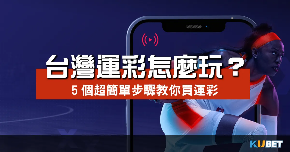 台灣運彩怎麼玩？5個超簡單步驟教你第一次買運彩就上手