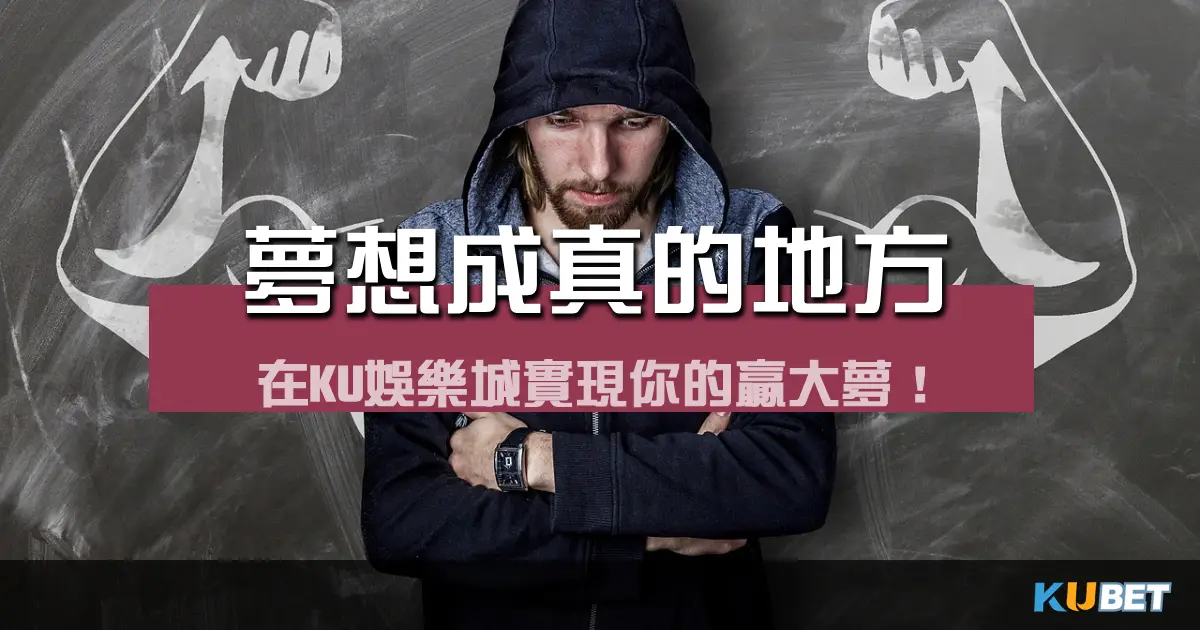 夢想成真的地方：在金獅娛樂城實現你的贏大夢！