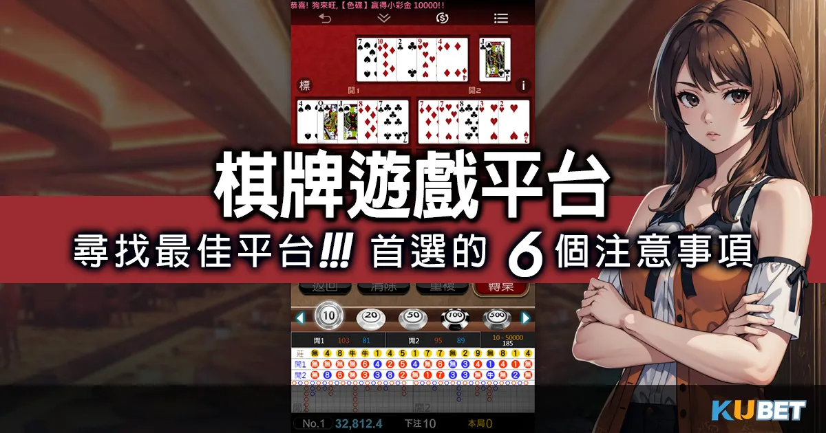 尋找最佳”棋牌遊戲平台”？瞭解熱門選擇首選的6個注意事項！