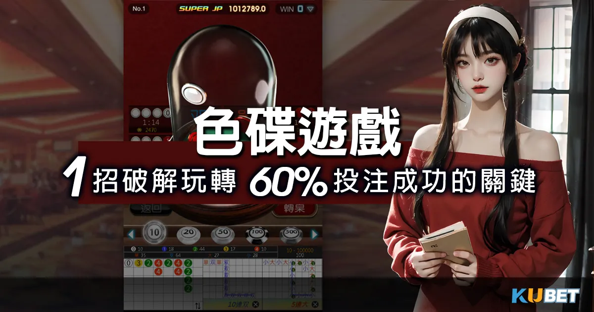 激情色碟遊戲攻略，一招破解玩轉60%投注成功的關鍵