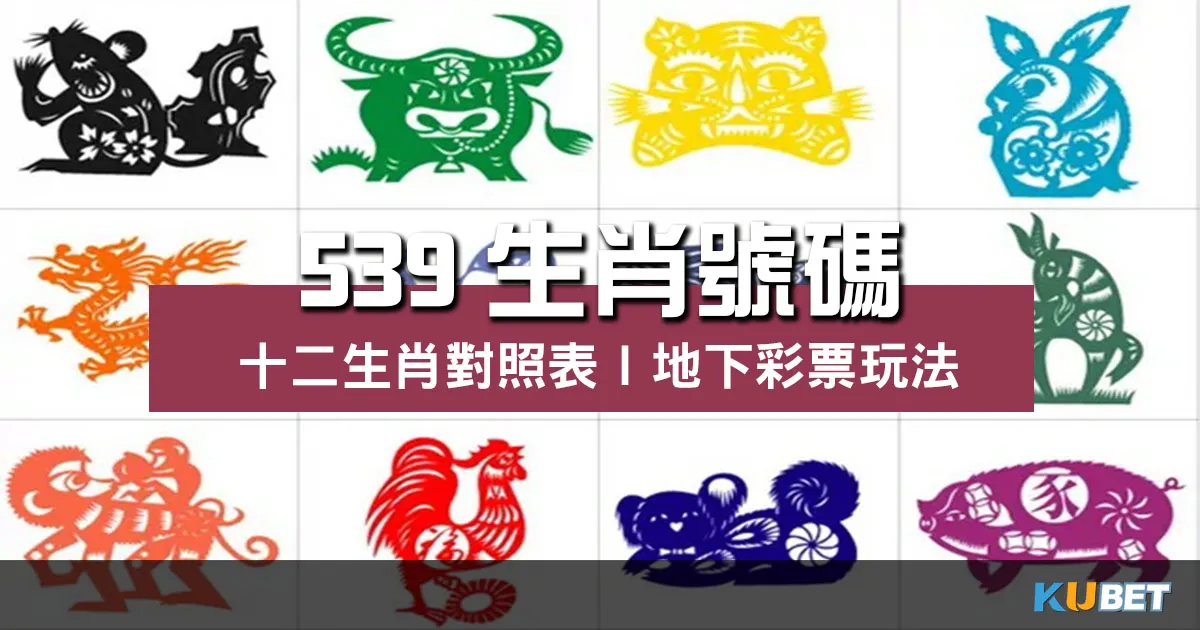 539生肖號碼 |十二生肖對照表|地下彩票玩法