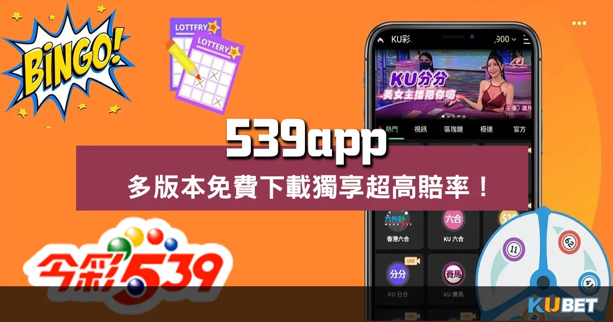 539app 支援多版本免費下載、線上下牌獨享高賠率!