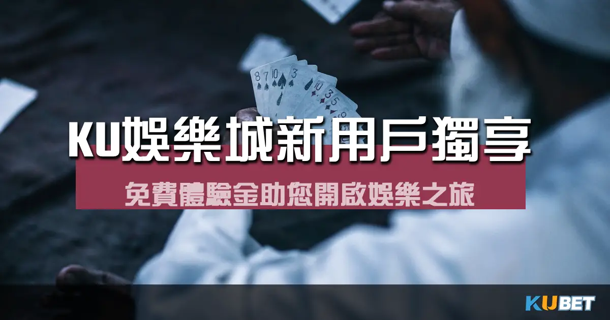 金獅娛樂城現金版新用戶獨享：免費體驗金助您開啟娛樂之旅！