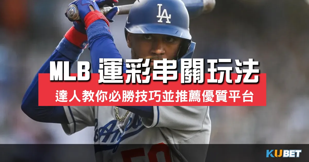 MLB運彩串關玩法大揭秘！運彩達人教你必勝技巧並推薦優質體育平台