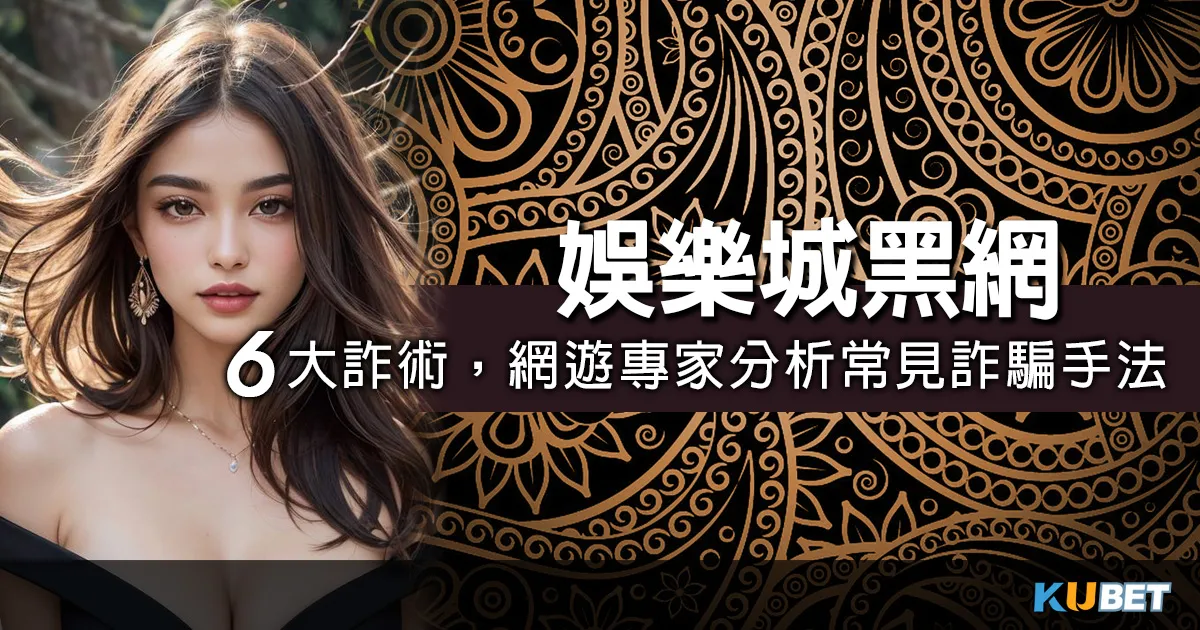 警惕娛樂城黑網，網遊專家點名：娛樂城詐騙手法6大常見詐術！