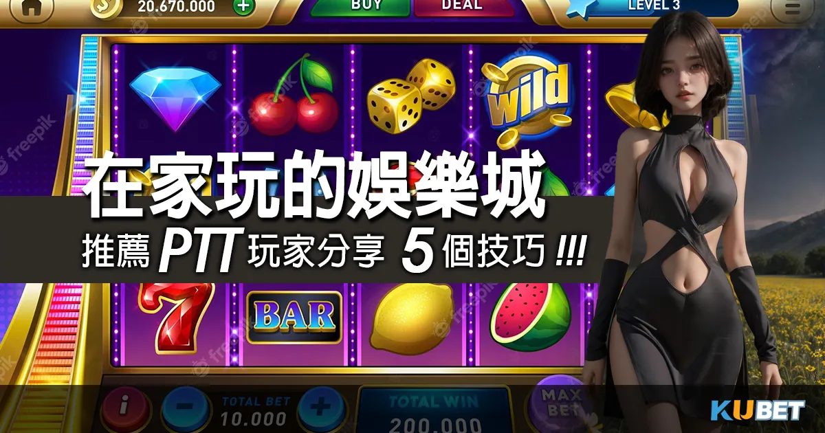 在家玩的娛樂城新趨勢：金獅娛樂城推薦PTT玩家分享5個技巧