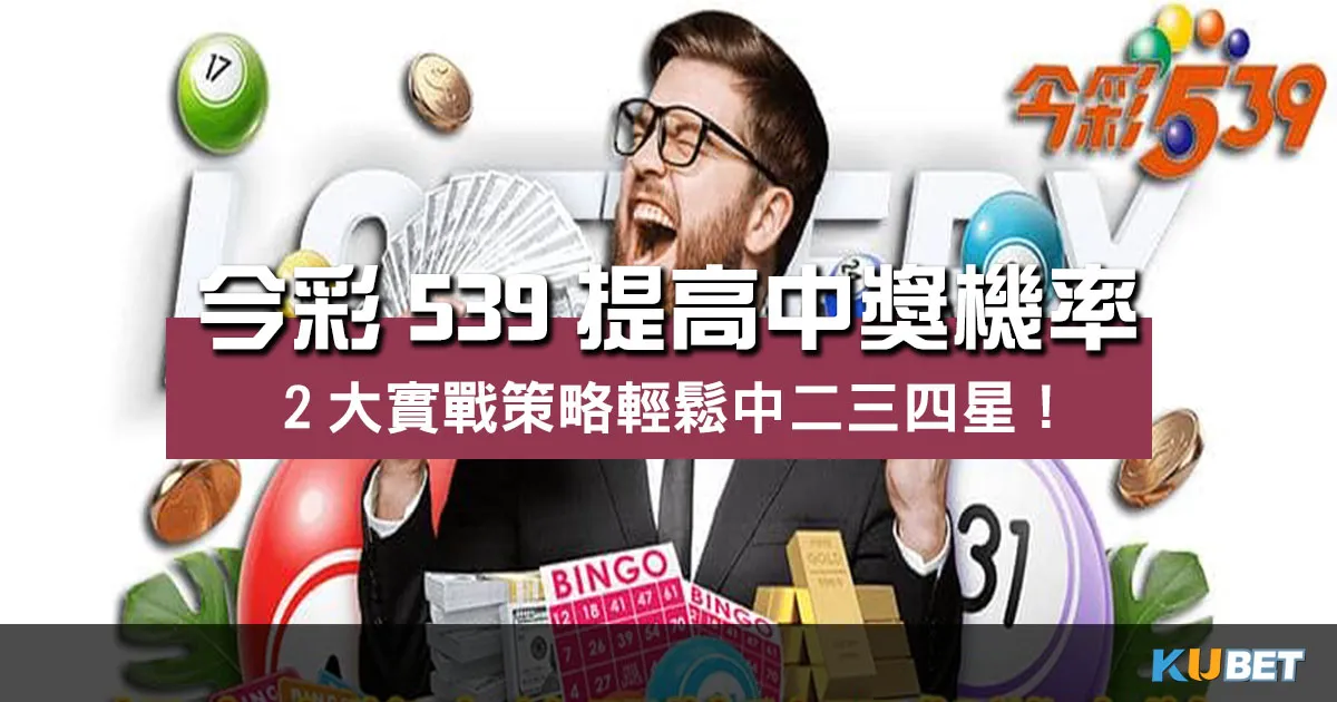 今彩539提高中獎機率2大實戰策略輕鬆中二三四星！