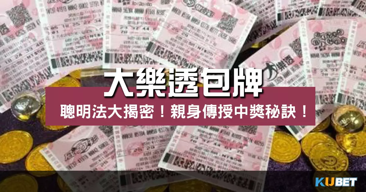 聰明大樂透包牌法大揭密！親身傳授地下大樂透中獎秘訣！