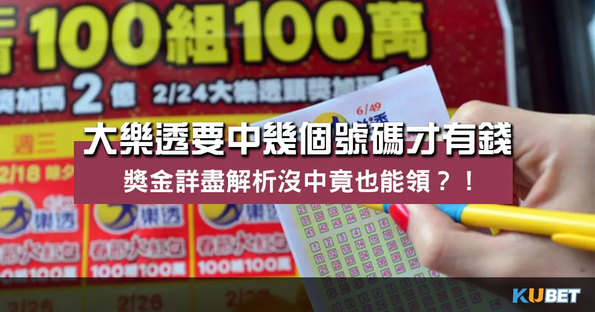 大樂透要中幾個號碼才有錢？獎金詳盡解析沒中竟也能領？！