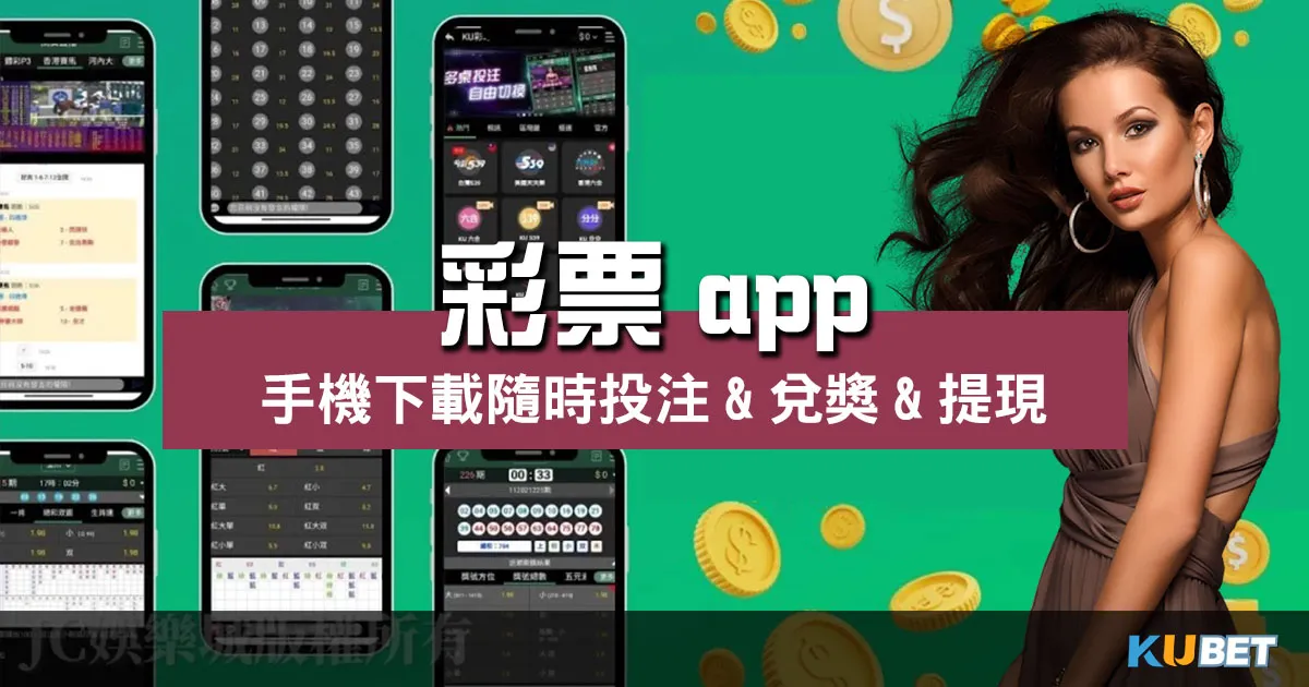 彩票app多版本手機下載推薦、隨時投注火速兌獎提現！