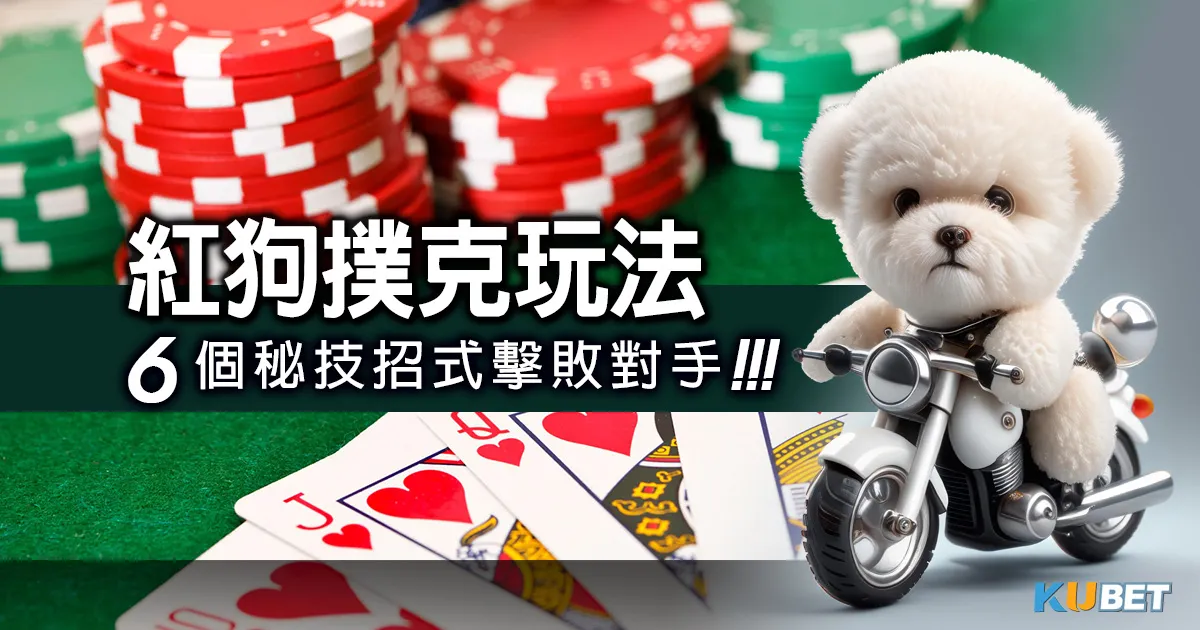 《紅狗撲克玩法》新手指南：6個秘技招式擊敗對手，輕鬆取勝！
