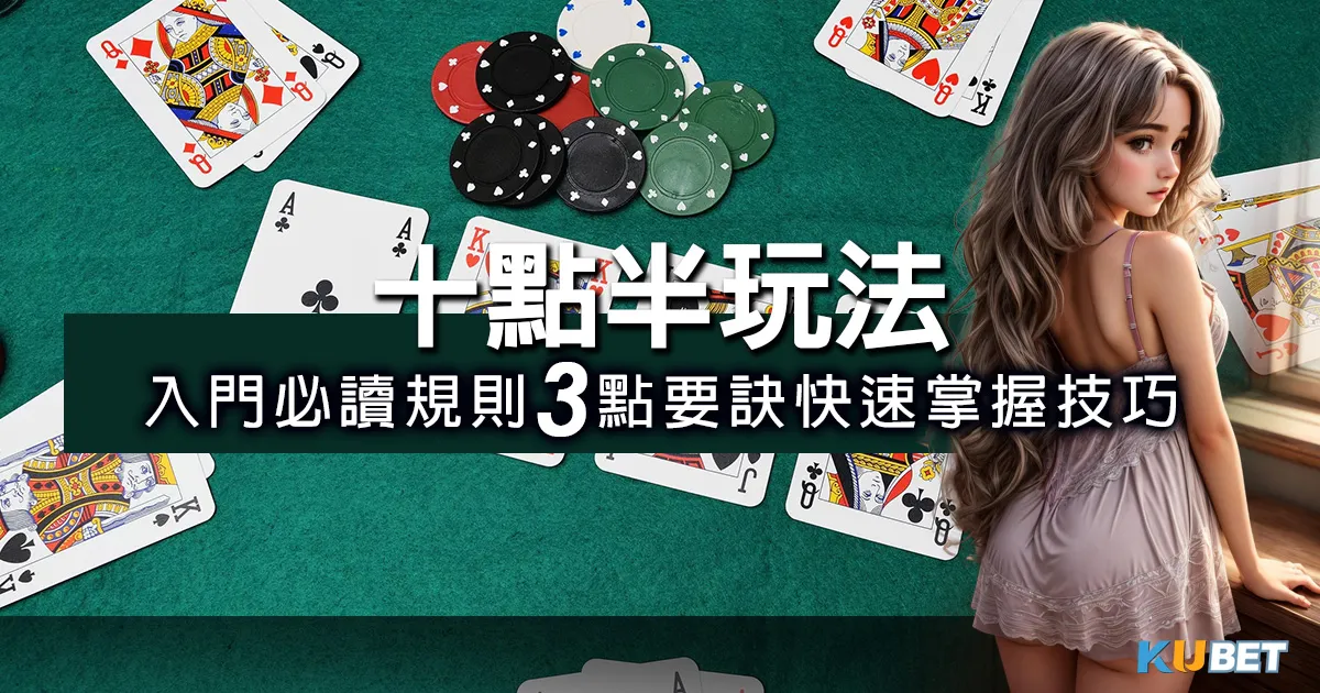 入門必讀！十點半玩法規則詳解，3點要訣快速掌握技巧