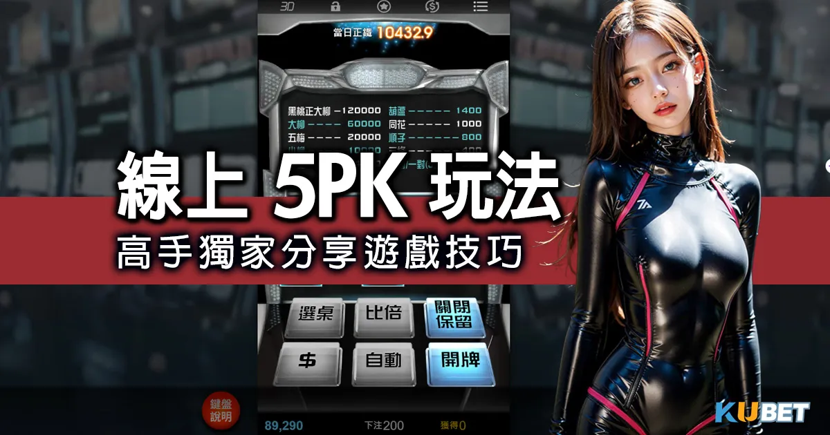 5PK玩法全面解析，高手獨家分享5PK撲克遊戲技巧，快來學習