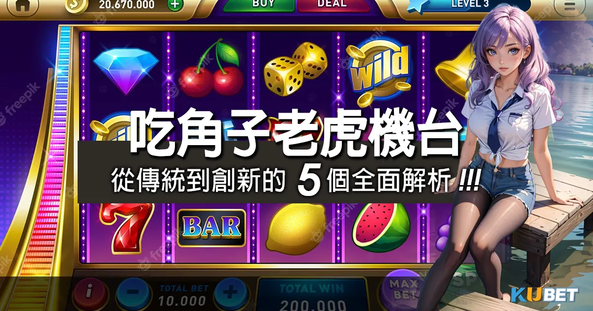吃角子老虎機台的魅力：從傳統到創新的5個全面解析！